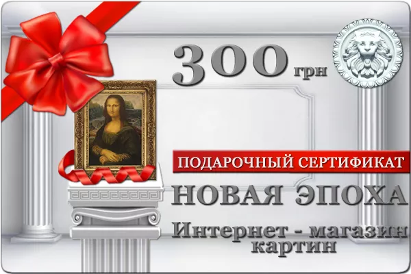 Подарочный сертификат на покупку картин маслом 100 и 300 гривен 2