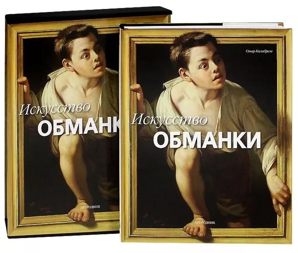 Книга Искусство обманки (подарочное издание) Омар Калабрезе,  Киев. VIP подарок