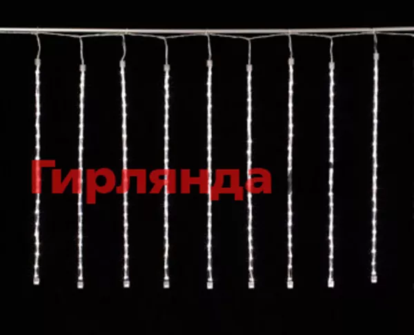 Светодиодная гирлянда 