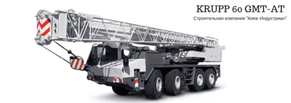 Аренда автокрана Krupp 60 GMT-AT 2