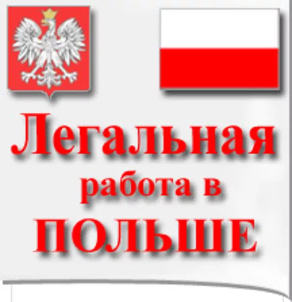 Рабочая виза в Польшу на 180 дней