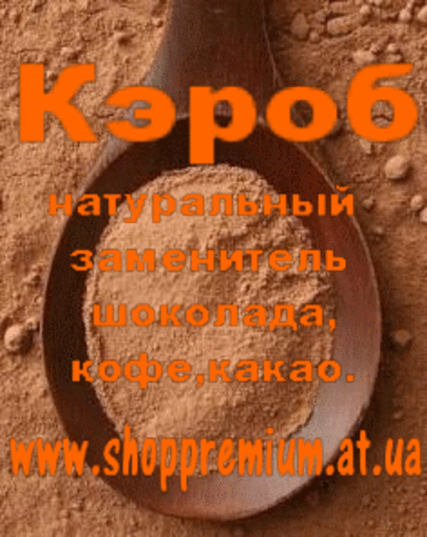 Кэроб (порошок рожкового дерева) не жареный 0, 5кг