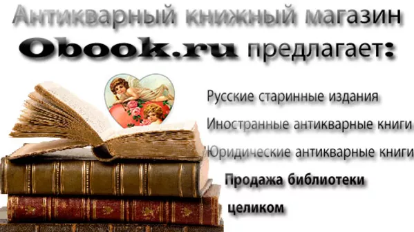 Книжный антиквариат. 2000 лотов. На сайте Obook.ru Отличные цены!