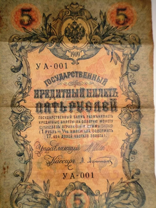 Государственный кредитный билет номиналом 5 Рублей 1909