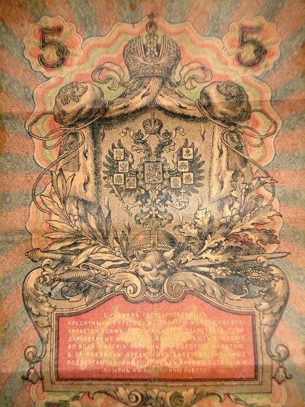 Государственный кредитный билет номиналом 5 Рублей 1909 2