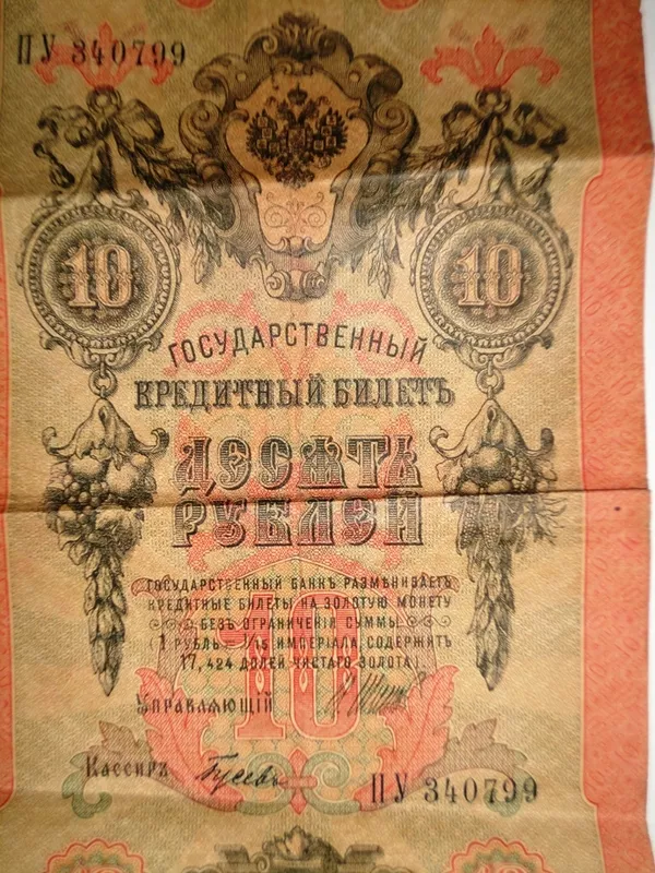 Государственный кредитный билет номиналом 10 рублей 1909 года