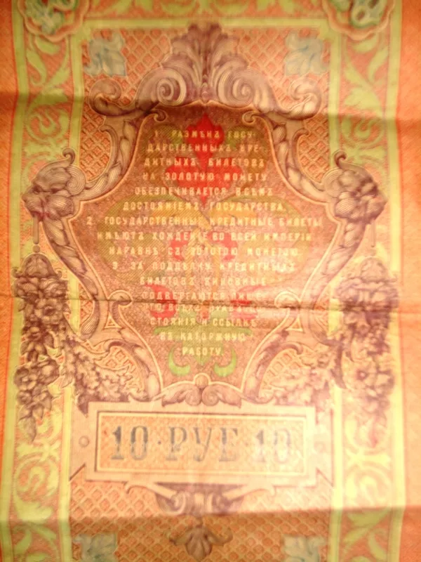 Государственный кредитный билет номиналом 10 рублей 1909 года 2