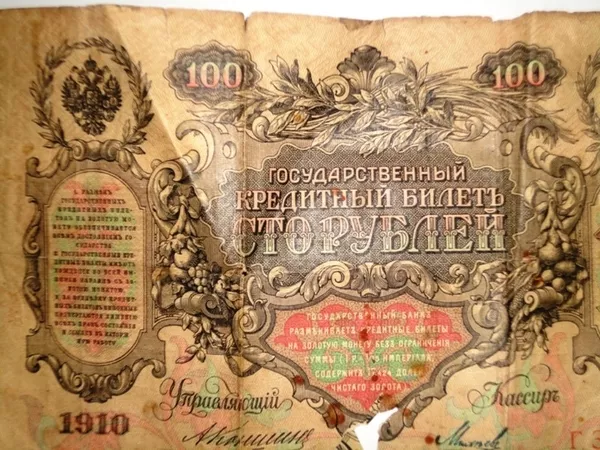 Государственный кредитный билет номиналом 100 рублей 1910 года. 2