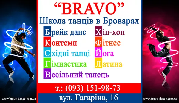 Школа танцев бровары,  брейк данс,  хип-хоп,  контемпорари,  восточные тан