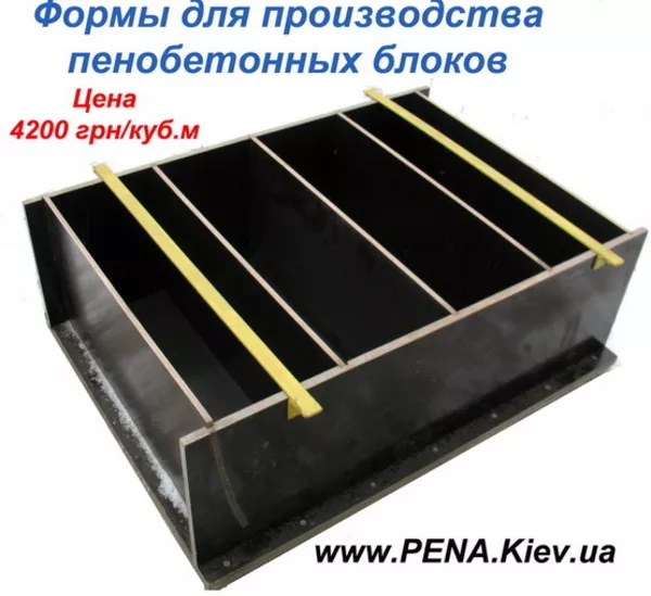 	Формы для производства пеноблоков