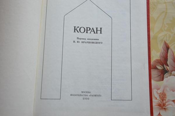 Коран перевод Ю. Крачковского изд. Раритет 1990г 2