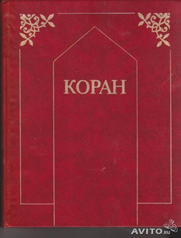 Коран перевод Ю. Крачковского изд. Раритет 1990г