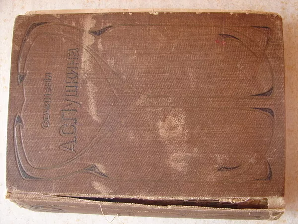 Продам том антикварного издания А.С. Пушкина