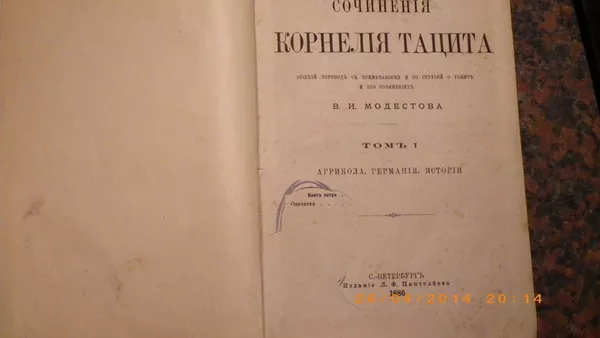 Сочинения Корнелия Тацита в двух томах ,  издания 1886 ,  1887 г.г.