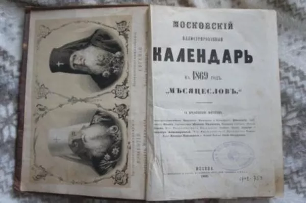 Книга календарь 1869 год 2