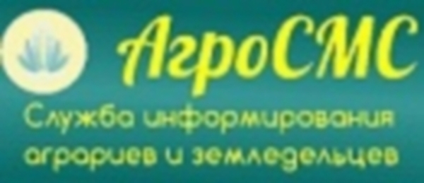 АгроСМС Служба информирования