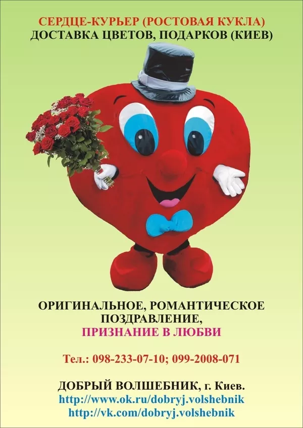 Доставка цветов,  подарков,  поздравление,  Сердце-курьер,  ростовая кукла