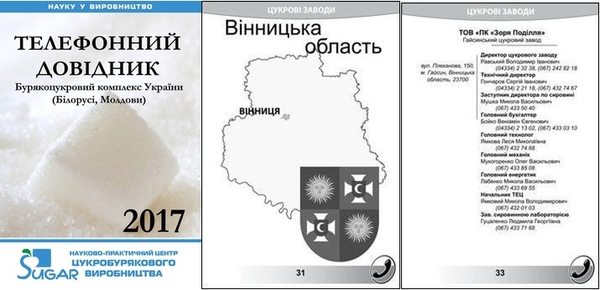 Телефонный справочник свеклосахарного комплекса Украины (Беларуси,  Мол