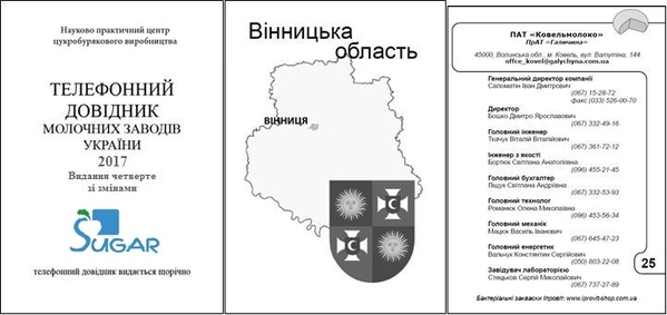 Телефонный справочник молочных заводов Украины