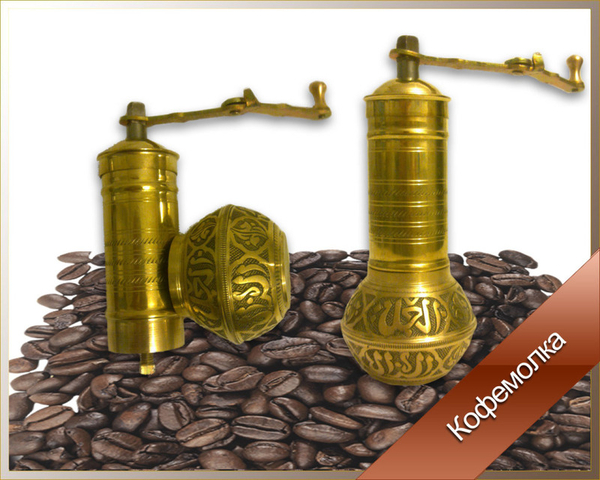 Кофемолка латунная механическая сферическая. 2