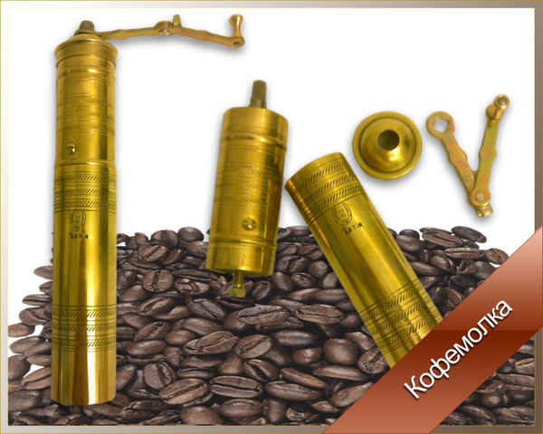 Кофемолка латунная механическая сферическая. 3
