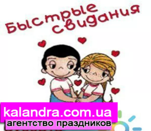Быстрые свидания в Киеве