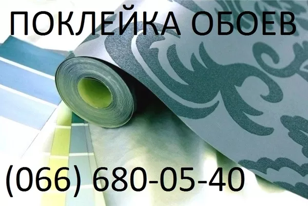 Поклейка обоев от 80 грн в Киеве 