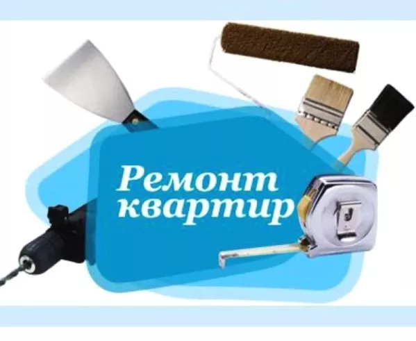 Сделать ремонт квартиры 