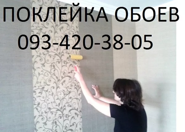 Поклейка обоев в Киеве Малярные работы 