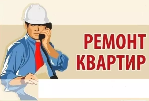 Ремонтно-отделочные работы 