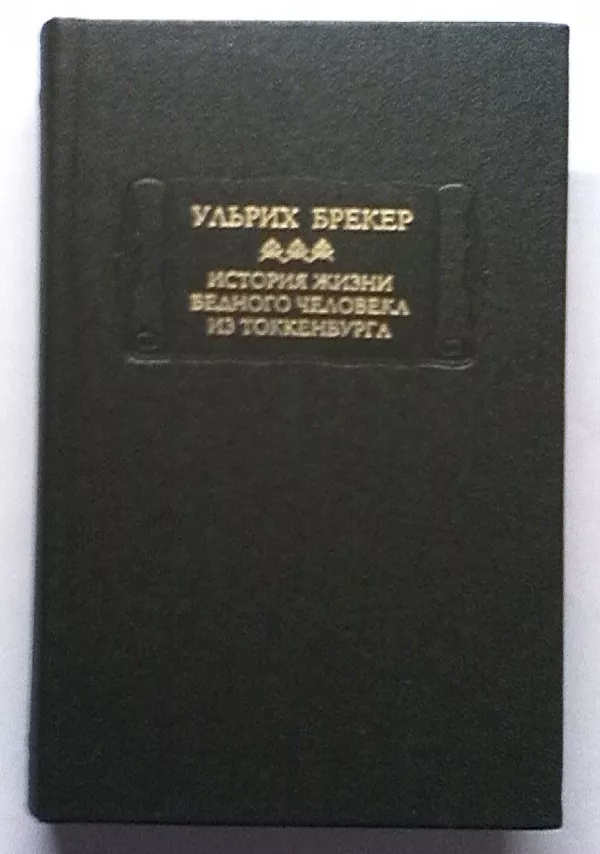 Литературные памятники. Твердый переплет. Формат 70х90 1/32 9