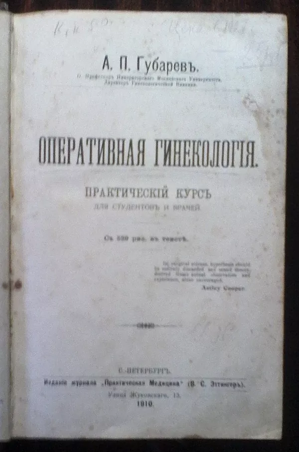 Губарев. Оперативная гинекология. 1910 г. 2