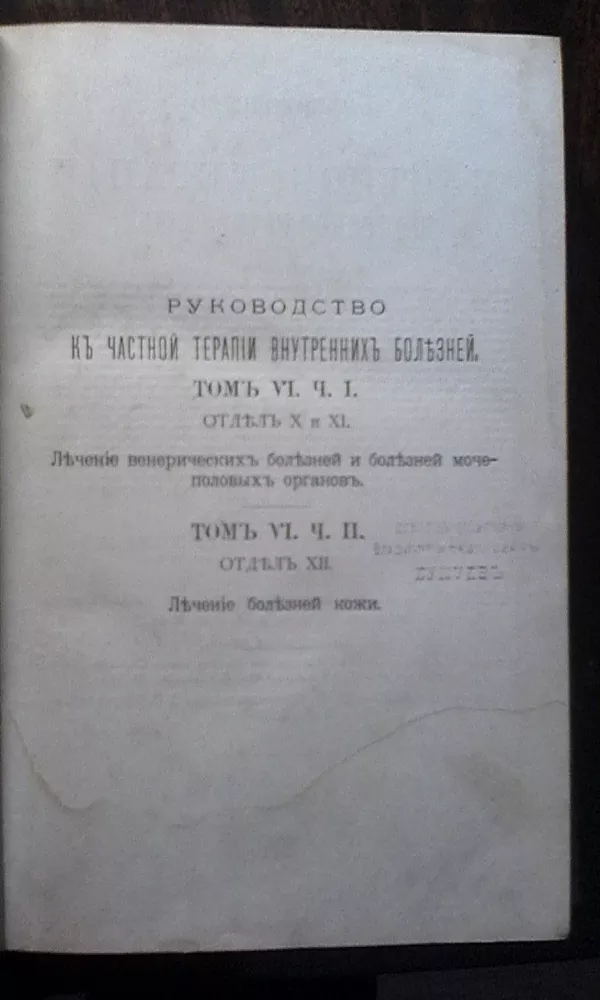 Руководство к частной терапии венерических болезней и болезней моче-по