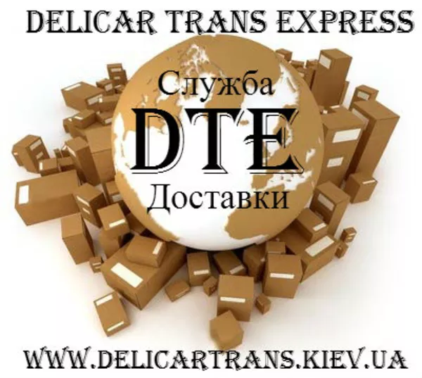 Услуги Курьерской Доставки по Киеву и обл. DTE