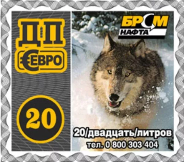 Продам талоны ДТ от БРСМ скидки - 80 коп/л. от цены стеллы