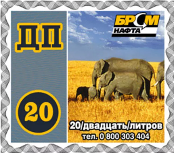 Продам талоны ДТ от БРСМ скидки - 80 коп/л. от цены стеллы 2