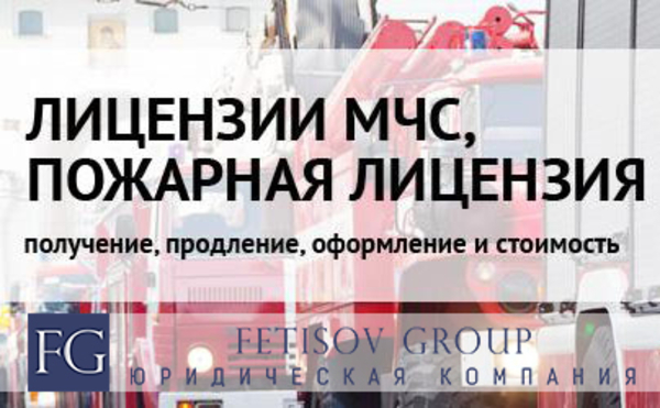 Лицензия на работы противопожарного назначения (лицензия МЧС)
