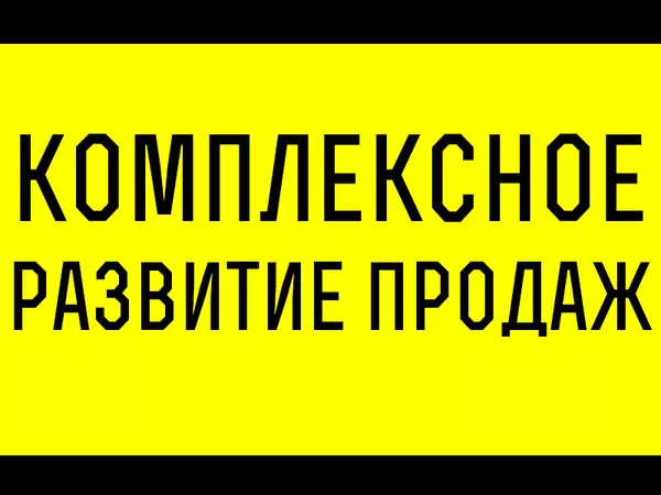 Комплексное развитие продаж под ключ