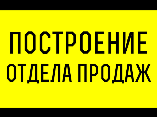 Построение отдела продаж с нуля. Развитие существующего.