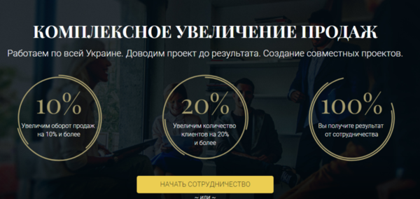 Увеличение оборота продаж. Crystal Consulting Украина.