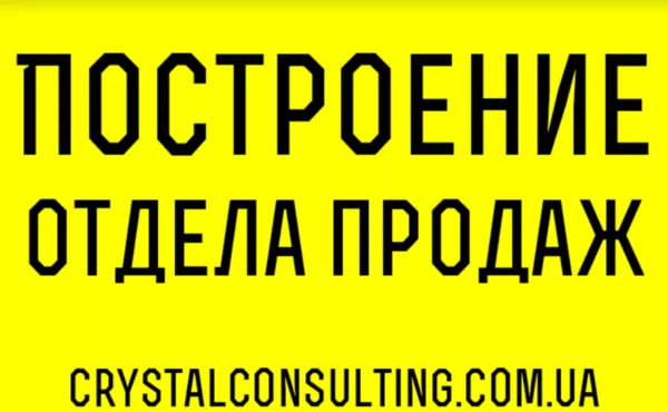 Развитие отдела продаж - Crystal Consulting Украина.
