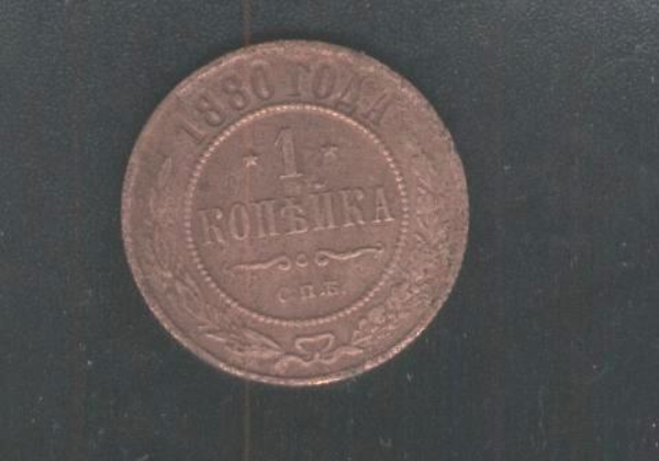 Продам 1 копейку 1880 года