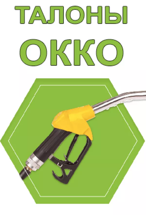 Продам талоны на дизельное топливо OKKO,  со скидкой