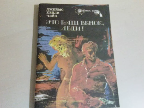 Детективы Д. Чейза,  дешево. 2