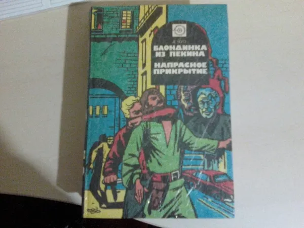 Детективы Д. Чейза,  дешево. 4