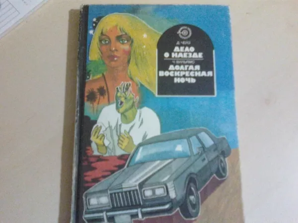 Детективы Д. Чейза,  дешево. 5