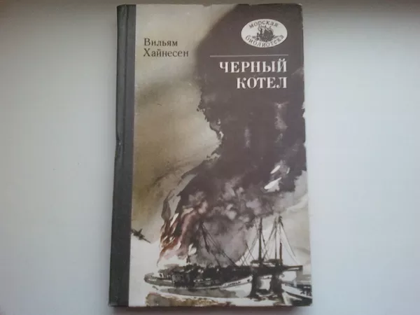 Книги,  рассказы,  очерки о морских приключения и сражениях.  2