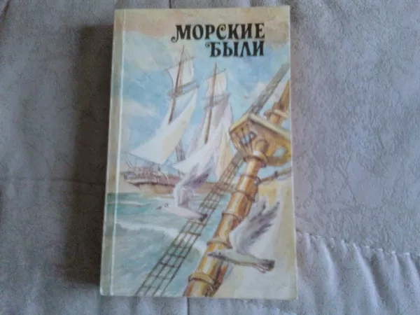 Книги,  рассказы,  очерки о морских приключения и сражениях.  3
