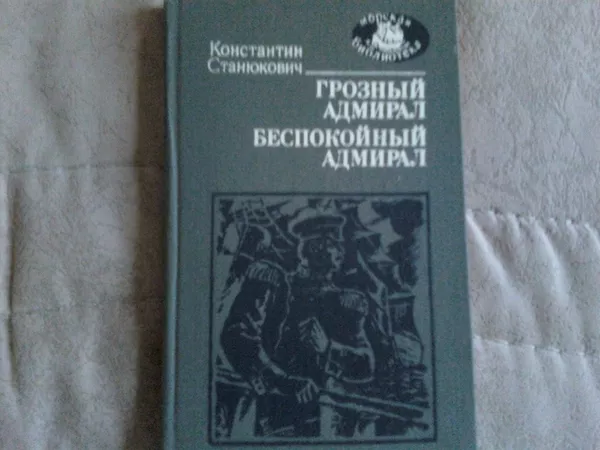 Книги,  рассказы,  очерки о морских приключения и сражениях.  6