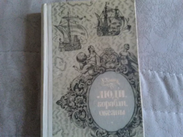 Книги,  рассказы,  очерки о морских приключения и сражениях.  7
